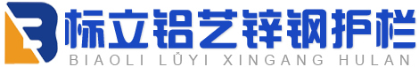 湖北省黄梅县黄梅镇标立锌钢护栏厂